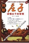 图解庄子  读懂庄子的智慧 封面