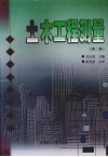 土木工程测量  第2版 封面