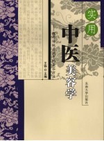 实用中医美容学 封面