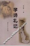 学诗札记 封面