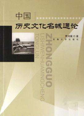 中国历史文化名城通论 封面