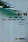 中国水问题 封面
