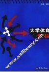 大学体育教程 封面