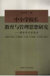 中小学校长教育与管理思想研究 封面