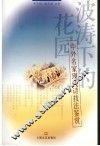 波涛下的花园 中外名家现代诗技法鉴赏 a global review on modernpoetics 封面