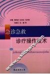 急诊急救诊疗操作技术 封面