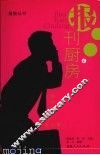 报刊厨房：谁为我做信息大餐 电子书封面