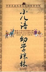 小儿语·幼学琼林 封面