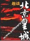 趣谈北京皇城 封面