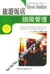 旅游饭店细微管理 封面