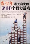 青少年最受启发的210个智力游戏 封面