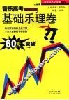 音乐高考全攻略系列  基础乐理卷 封面