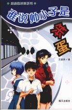 谁说帅小子是笨蛋 封面