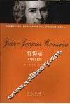 忏悔录  卢梭自传 封面