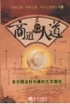 商道即人道  多交朋友好办事的九字真经 封面