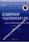 建设创新型国家和中国高等教育改革与发展  2006年高等教育国际论坛论文汇编 封面