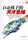 启动孩子的天才思维 封面