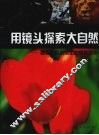 用镜头探索大自然  数码相机自然生态摄影实例 封面