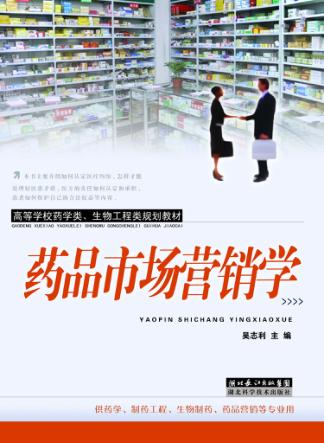 药品市场营销学 封面