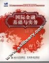 国际金融基础与实务 封面