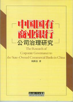 中国国有商业银行公司治理研究 封面