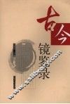 古今镜鉴录 封面
