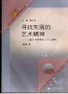 寻找失落的艺术精神  儿童艺术教育的人文化建构 封面