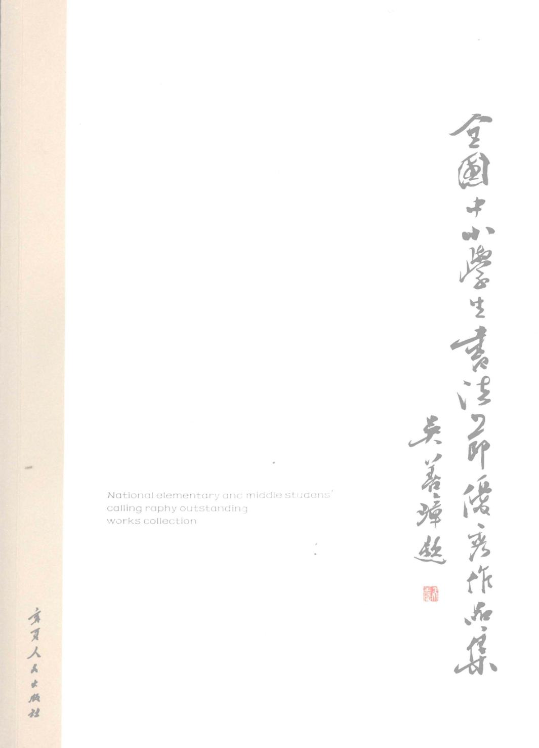 全国中小学生书法节优秀作品集 封面