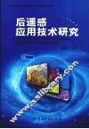 后遥感应用技术研究 封面