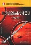 电子信息技术专业英语  第2版 封面