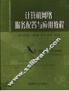 计算机网络服务配置与应用教程 封面