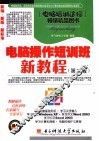 电脑操作短训班新教程  第2版 封面