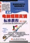 新编电脑短期实训标准教程  第2版 封面