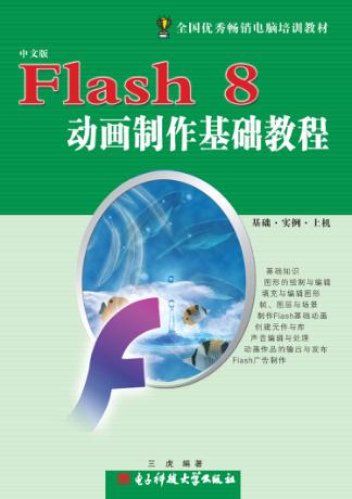 Flash 8动画制作基础教程  中文版 封面