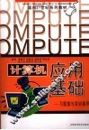 计算机应用基础、习题集与实训指导 封面