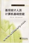 基层统计人员计算机基础技能 封面