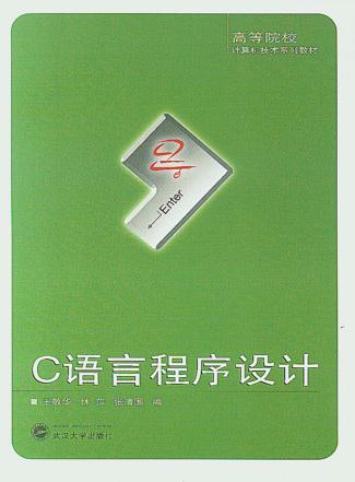 C语言程序设计 封面