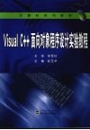 Visual C++面相对象程序设计实验教程 封面