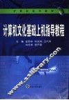 计算机文化基础上机指导教程 封面