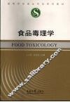 食品毒理学 封面