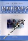 精神科护理学 封面