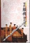 宋代服饰研究 封面