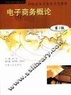 电子商务概论  第2版 封面