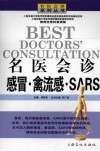 名医会诊感冒、禽流感、SARS 封面