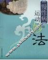 慢性病运动妙法 封面