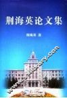 荆海英论文集 封面