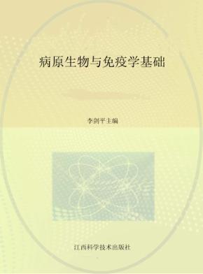 病原生物与免疫学基础 封面