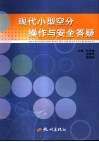 现代小型空分操作与安全答疑 封面