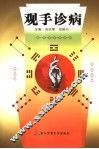 观手诊病 封面
