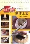 面点制作工艺  附实训指导书 封面